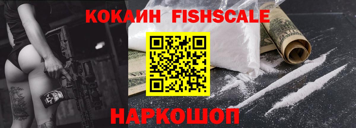 КОКАИН FishScale Ессентуки